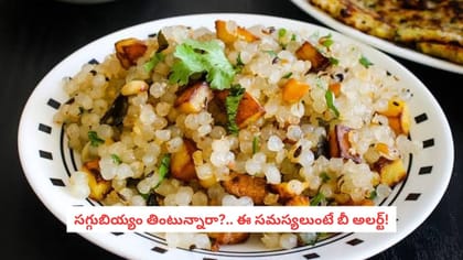 సగ్గుబియ్యం తింటున్నారా?.. ఈ సమస్యలుంటే బీ అలర్ట్!