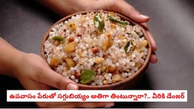 ఉపవాసం పేరుతో సగ్గుబియ్యం అతిగా తింటున్నారా?.. వీరికి డేంజర్