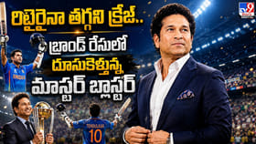 రిటైరైనా తగ్గని క్రేజ్.. రేసులో దూసుకెళ్తున్న మాస్టర్‌ బ్లాస్టర్‌