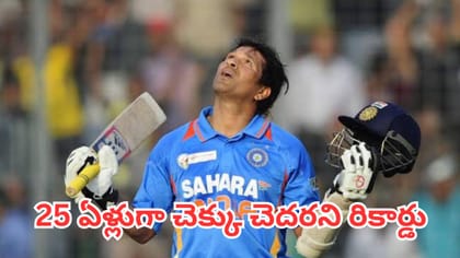 25 ఏళ్లుగా చెక్కుచెదరని రికార్డు.. క్రికెట్ దేవుడికే సొంతం