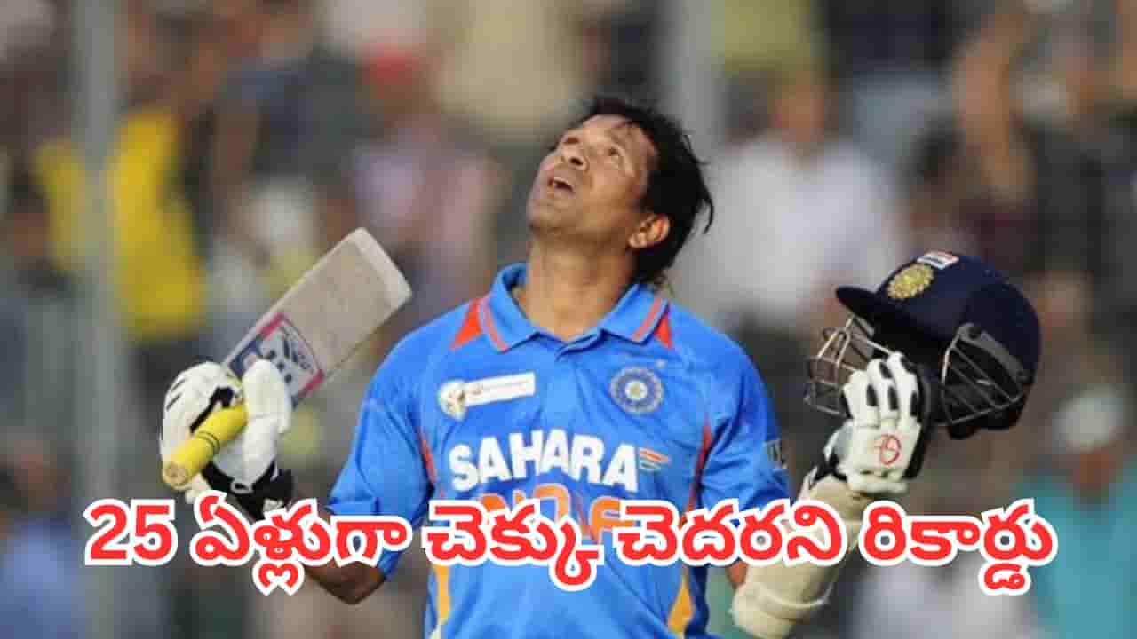 Cricket Records: 39 మ్యాచులు, 12 సెంచరీలు, 2541 పరుగులు.. 25 ఏళ్లుగా చెక్కుచెదరని రికార్డు
