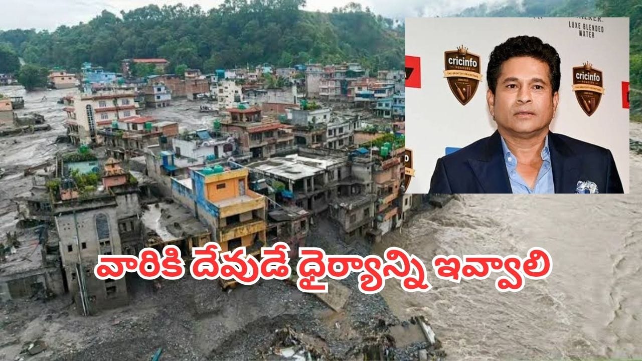 Nepal Floods: ప్రకృతి ప్రకోపానికి 178 భారతీయులు బలి..సచిన్ టెండూల్కర్ ఆవేదన