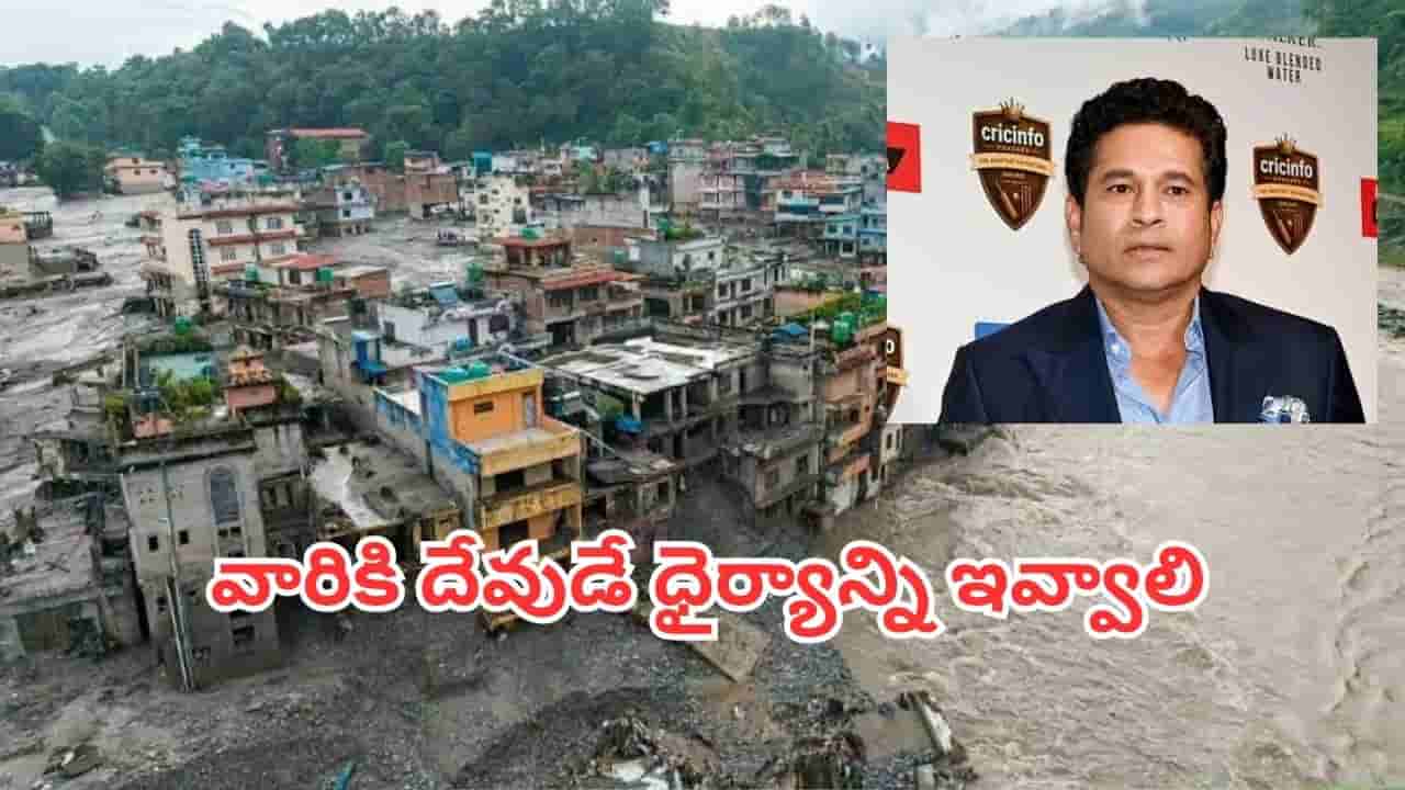 Nepal Floods: ప్రకృతి ప్రకోపానికి 178 భారతీయులు బలి..సచిన్ టెండూల్కర్ ఆవేదన