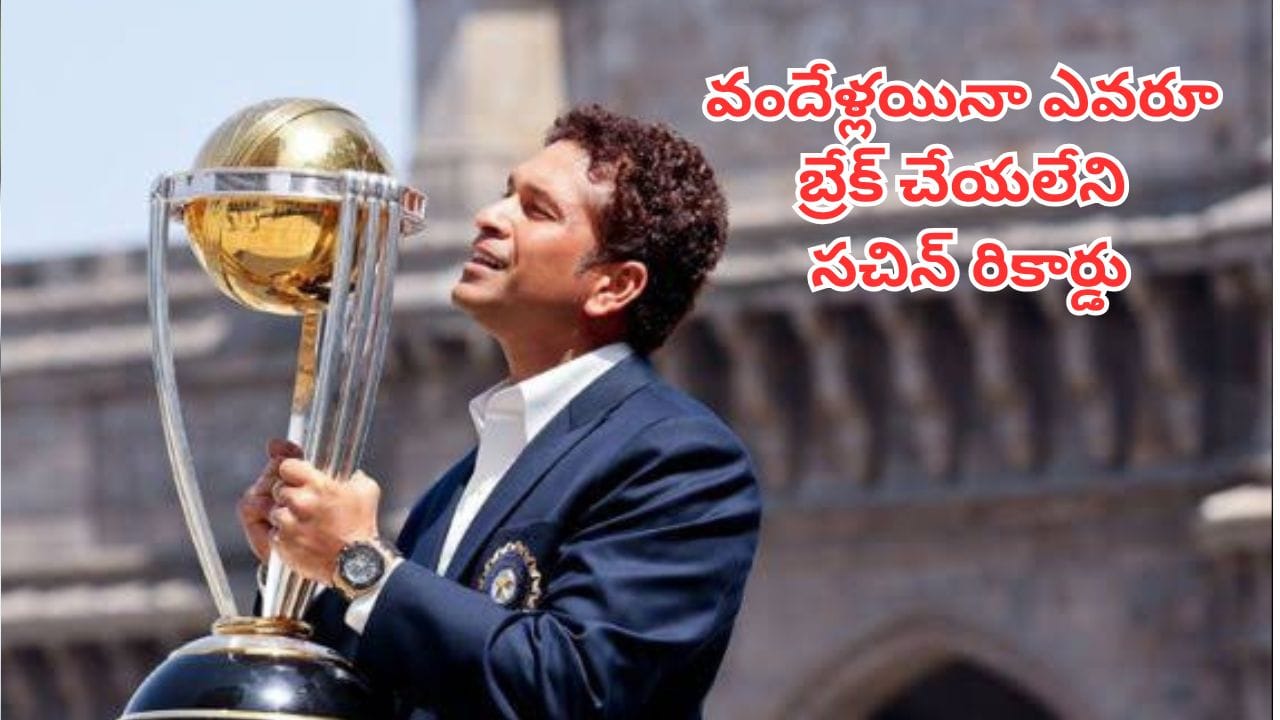 Cricket Records: సచిన్ ఖాతాలో ఎవరూ బ్రేక్ చేయలేని ‘వరల్డ్ రికార్డ్’..100 ఏళ్లయినా ఇది బద్దలవడం అసాధ్యమే