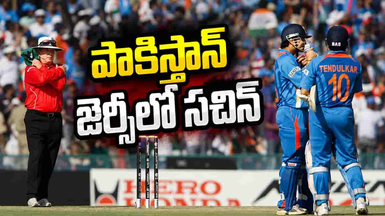 ఇది తెలుసా.. తొలుత పాక్ జెర్సీతో బరిలోకి సచిన్.. 2ఏళ్ల తర్వాత..!