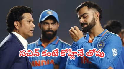 విరాట్ కోహ్లీ సచిన్‌ను మించిపోయాడా?