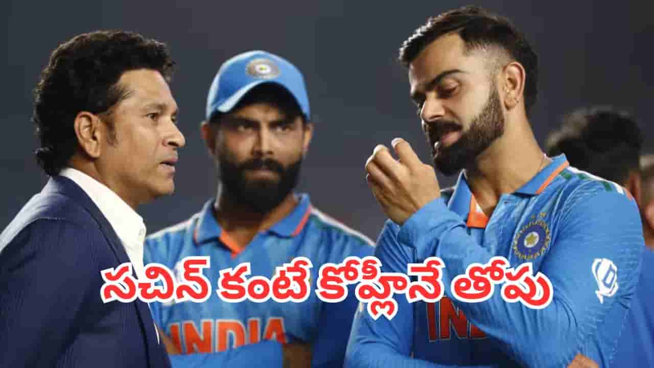 Sachin vs Kohli: సచిన్ కంటే కోహ్లీనే తోపు.. ఏం వాగుతున్నావ్ బ్రో..సౌతాఫ్రికా దిగ్గజం పై నెటిజన్లు ఫైర్