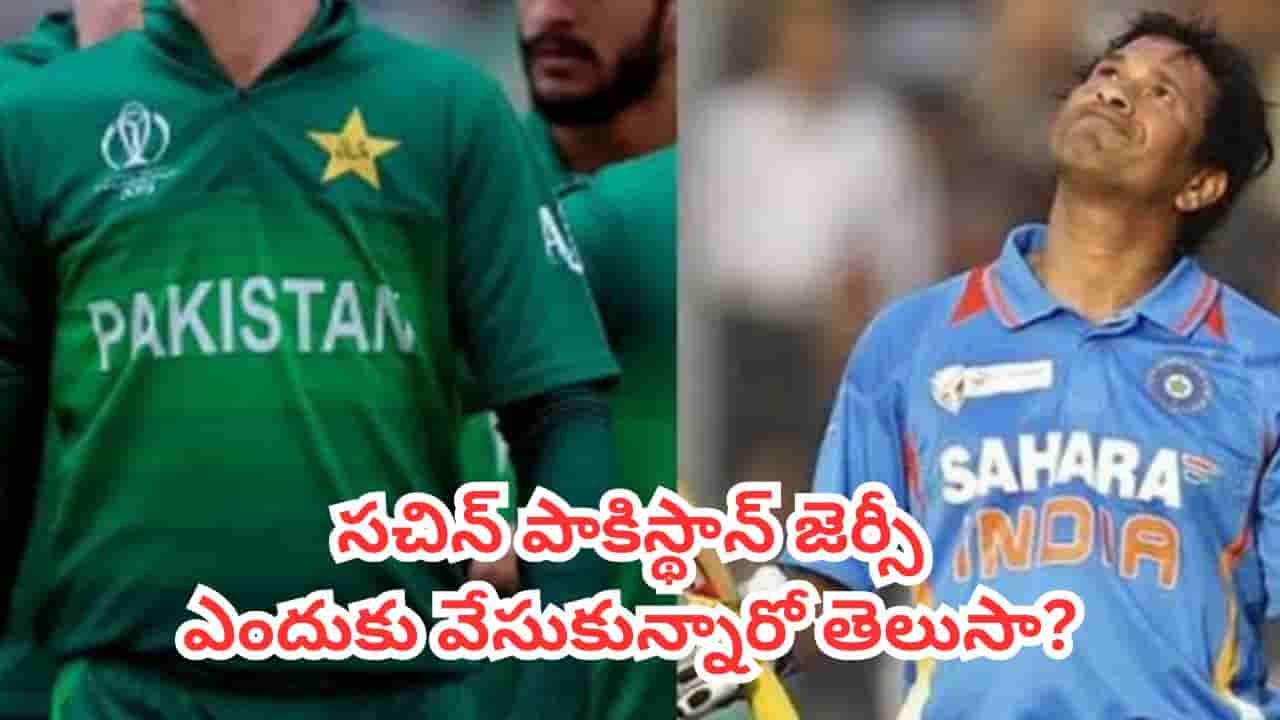 Sachin Tendulkar : ఏంటీ.. సచిన్ ఇండియా కంటే ముందు పాకిస్థాన్ తరఫున క్రికెట్ ఆడారా?