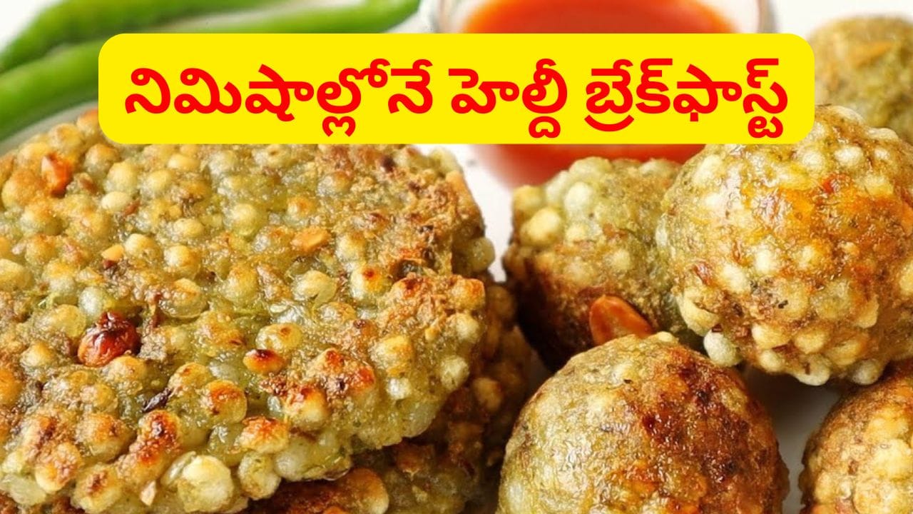 అస్సలు నీరసం రాకుండా బలాన్నిచ్చే సూపర్ఫుడ్.. ఇలా చేస్తే నిమిషాల్లోనే టేస్టీ హెల్దీ బ్రేక్ఫాస్ట్..