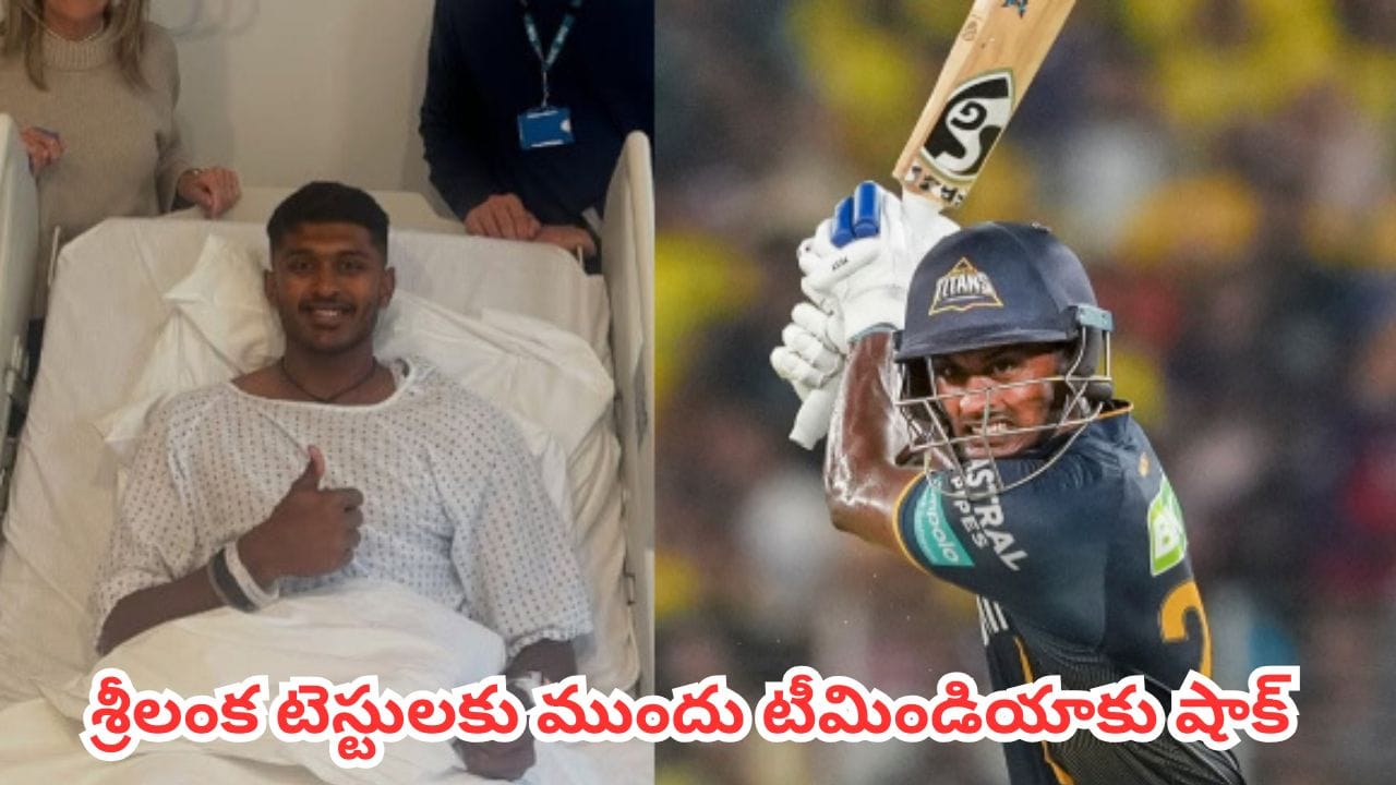 IND vs SL: శ్రీలంక టెస్ట్ సిరీస్కు ముందు టీమిండియాకు బిగ్ షాక్.. గాయం కారణంగా స్టార్ బ్యాటర్ ఔట్
