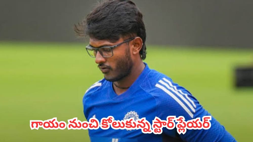 IND Vs SL : టీమిండియాకు గుడ్ న్యూస్.. గాయం నుంచి కోలుకున్న స్టార్ బ్యాట్స్ మెన్