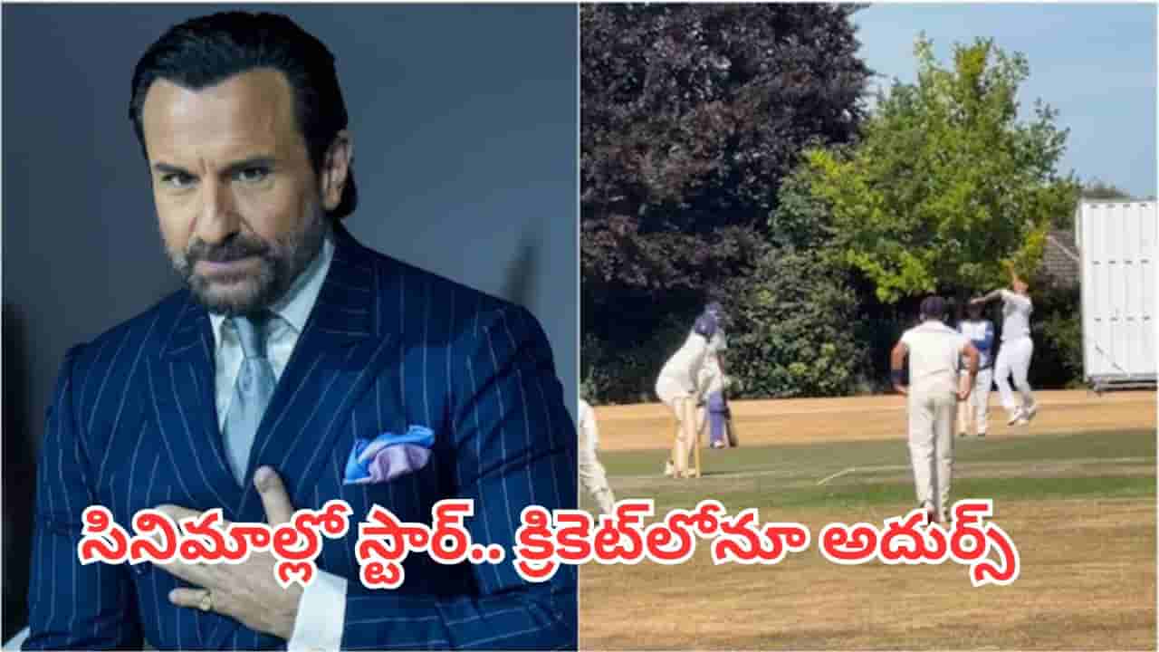 Saif Ali Khan: క్రికెట్ గ్రౌండ్లో సైఫ్ అలీ ఖాన్.. ప్రొఫెషనల్ ప్లేయర్లా బౌలింగ్, వీడియో వైరల్