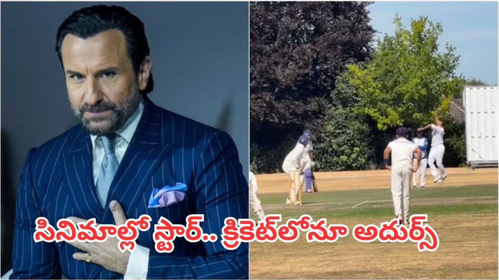 Saif Ali Khan: క్రికెట్ గ్రౌండ్‌లో సైఫ్ అలీ ఖాన్.. ప్రొఫెషనల్ ప్లేయర్‌లా బౌలింగ్, వీడియో వైరల్