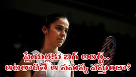 క్రీడాకారులకు ఆర్థరైటిస్ షాక్.. సైనా నెహ్వాల్ చెప్పిన నిజాలు ఇవే
