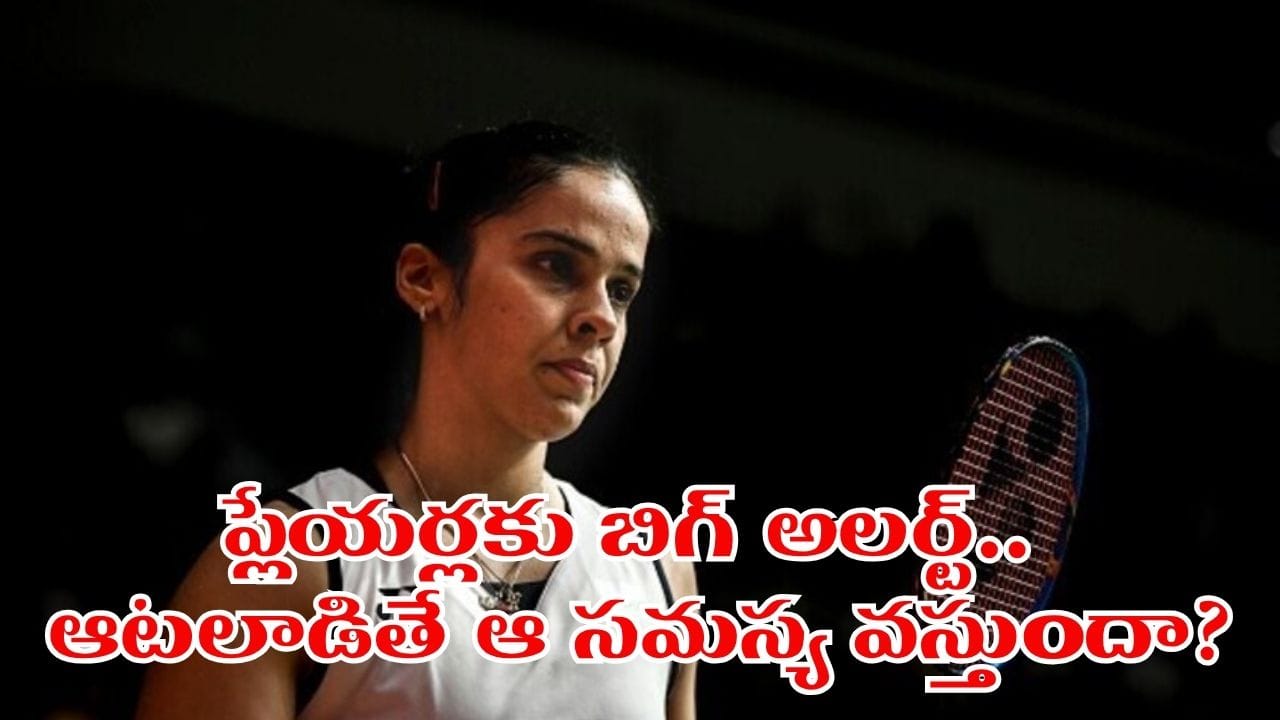 క్రీడాకారులకు ఆర్థరైటిస్ షాక్.. సైనా నెహ్వాల్ చెప్పిన భయంకర నిజాలు ఇవే..?