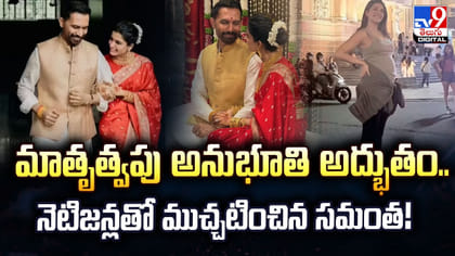 మాతృత్వపు అనుభూతి అద్భుతం..నెటిజన్లతో ముచ్చటించిన సమంత!