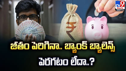 జీతం పెరిగినా బ్యాంక్‌ బ్యాలెన్స్‌ పెరగటం లేదా..?