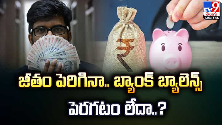జీతం పెరిగినా బ్యాంక్ బ్యాలెన్స్ పెరగటం లేదా..? జీతం పెరిగినా బ్యాంక్ బ్యాలెన్స్ పెరగటం లేదా..?