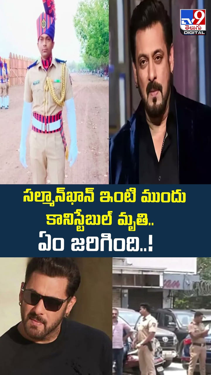సల్మాన్‌ఖాన్‌ ఇంటి ముందు కానిస్టేబుల్‌ మృ.. ఏం జరిగింది..!