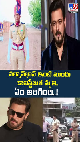 సల్మాన్‌ఖాన్‌ ఇంటి ముందు కానిస్టేబుల్‌ మృ.. ఏం జరిగింది..!