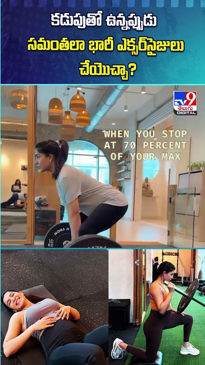 కడుపుతో ఉన్నప్పుడు సమంతలా భారీ ఎక్సర్‌సైజులు చేయొచ్చా?