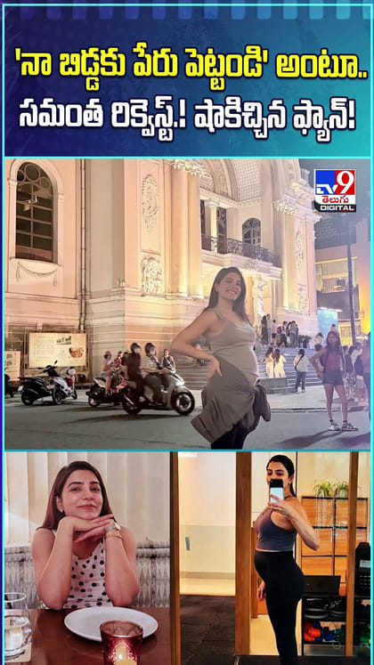 నా బిడ్డకు పేరు పెట్టండి అంటూ సమంత రిక్వెస్ట్.. షాకిచ్చిన ఫ్యాన్