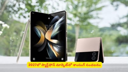 2027లో స్మార్ట్‌ఫోన్ మార్కెట్‌లో శాంసంగ్ సంచలనం