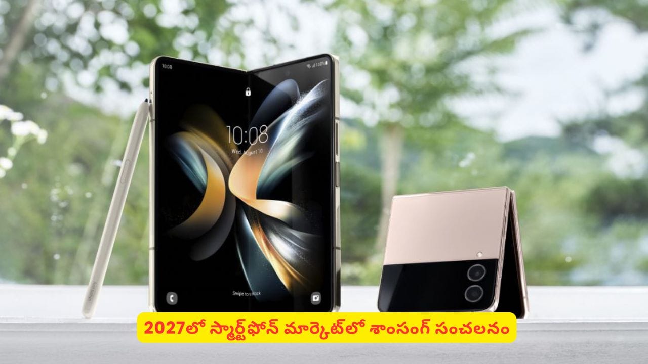 2027లో మార్కెట్ను షేక్ చేయడానికి శాంసంగ్ రెడీ.. ఒకటి రెండు కాదు ఏకంగా నాలుగు!