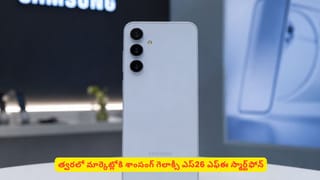 శాంసంగ్​ మొబైల్ లవర్స్‌కి షాక్! గెలాక్సీ ఎస్‌26 ఎఫ్​ఈ గురించి లీకైన విషయాలు తెలుసా