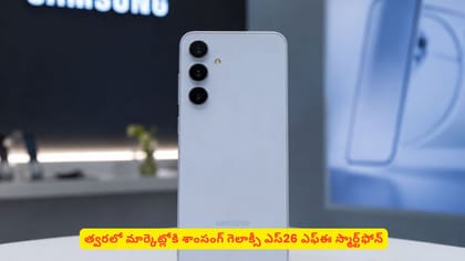 త్వరలో మార్కెట్లోకి శాంసంగ్ గెలాక్సీ ఎస్26 ఎఫ్ఈ స్మార్ట్‌ఫోన్