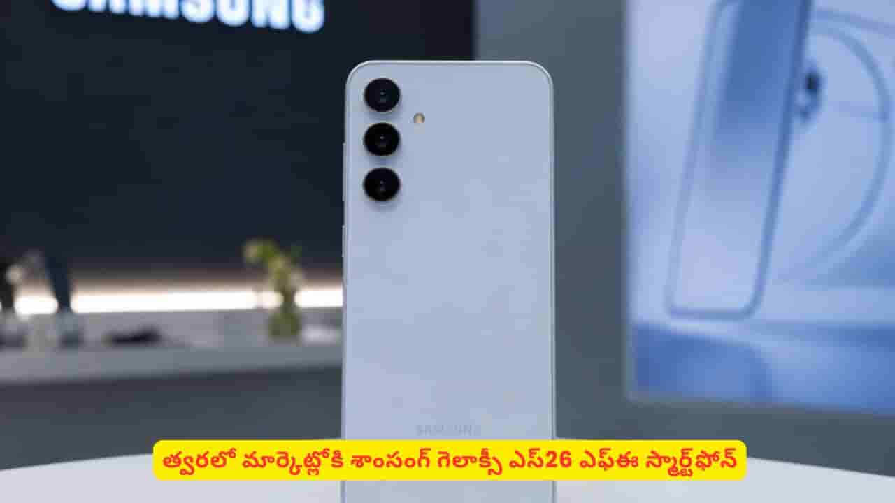 శాంసంగ్ మొబైల్ లవర్స్కి షాక్! గెలాక్సీ ఎస్26 ఎఫ్ఈ గురించి లీకైన విషయాలు తెలుసా