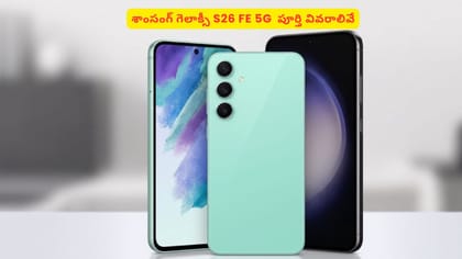 శాంసంగ్ గెలాక్సీ S26 FE 5G  పూర్తి వివరాలివే