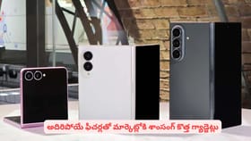అదిరిపోయే ఫీచర్లతో మార్కెట్లోకి శాంసంగ్ కొత్త గ్యాడ్జెట్లు