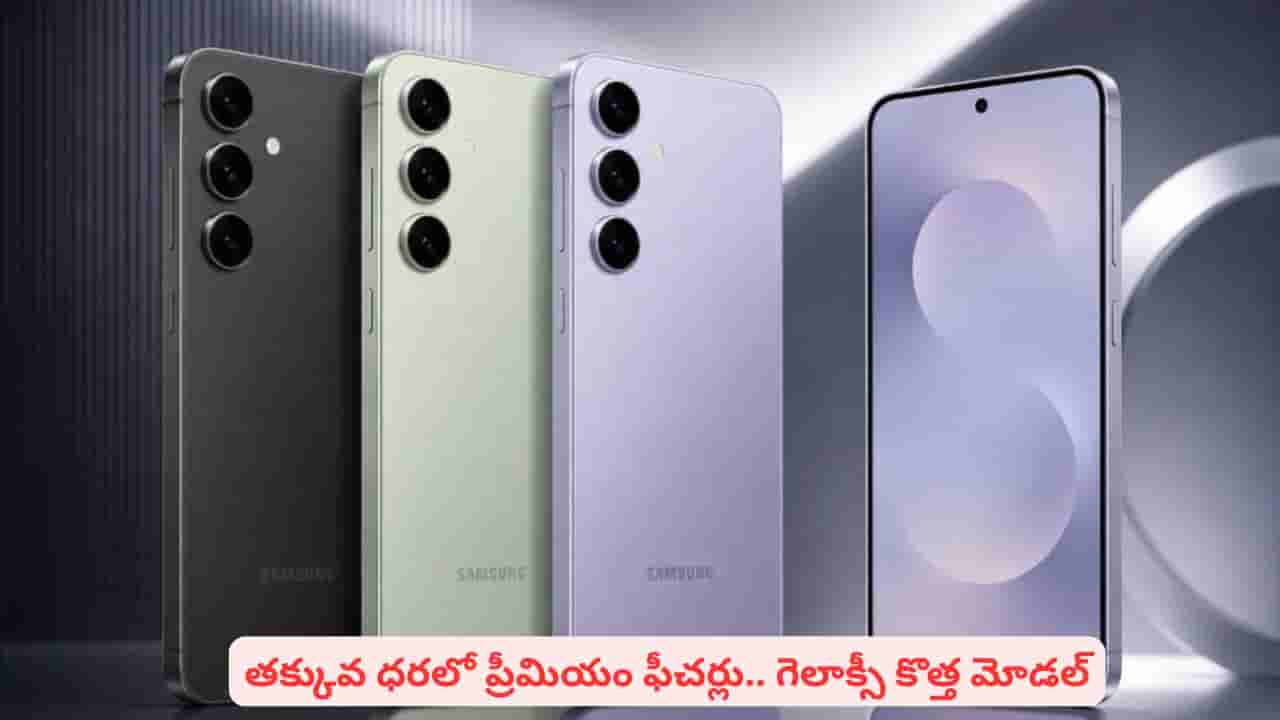 శాంసంగ్ నుంచి అదిరిపోయే ఫోన్.. లీకైన డిజైన్ తో షాక్లో టెక్ ప్రియులు