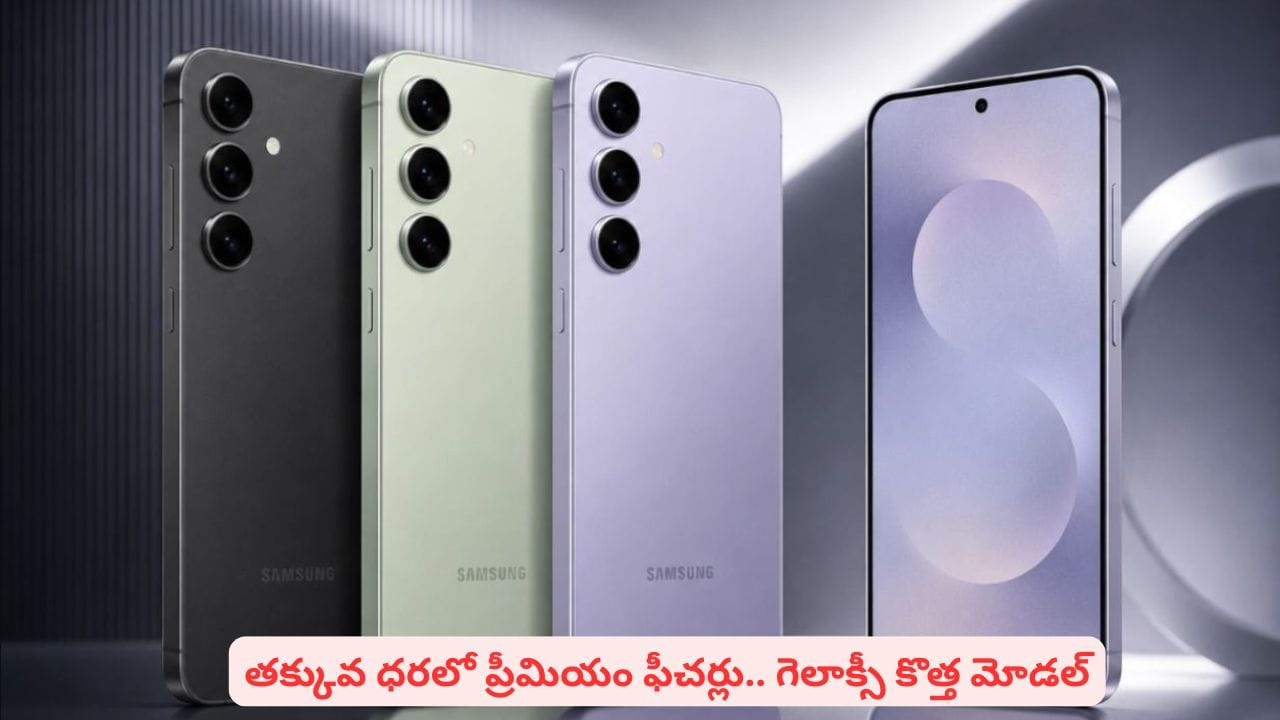శాంసంగ్ నుంచి అదిరిపోయే ఫోన్.. లీకైన డిజైన్ తో షాక్లో టెక్ ప్రియులు