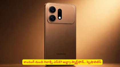 శాంసంగ్ నుంచి గెలాక్సీ ఎస్27 అల్ట్రా స్మార్ట్‌ఫోన్.. స్పెషాలిటీస్