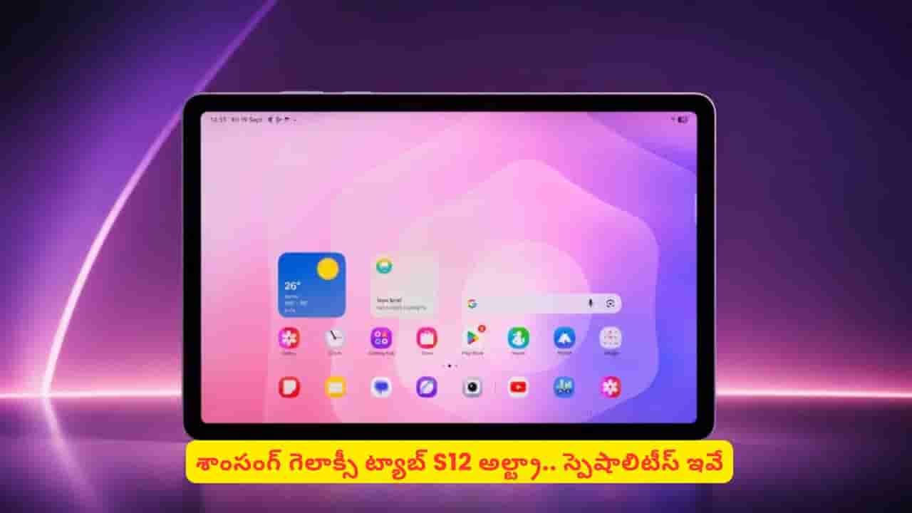 ట్యాబ్ కొనాలని ప్లాన్ చేస్తున్నారా? శాంసంగ్ గెలాక్సీ S12 అల్ట్రా గురించి తెలుసుకోకుంటే నష్టపోతారు