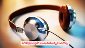 సరికొత్త ఫీచర్లతో శాంసంగ్ గెలాక్సీ హెడ్‌ఫోన్స్