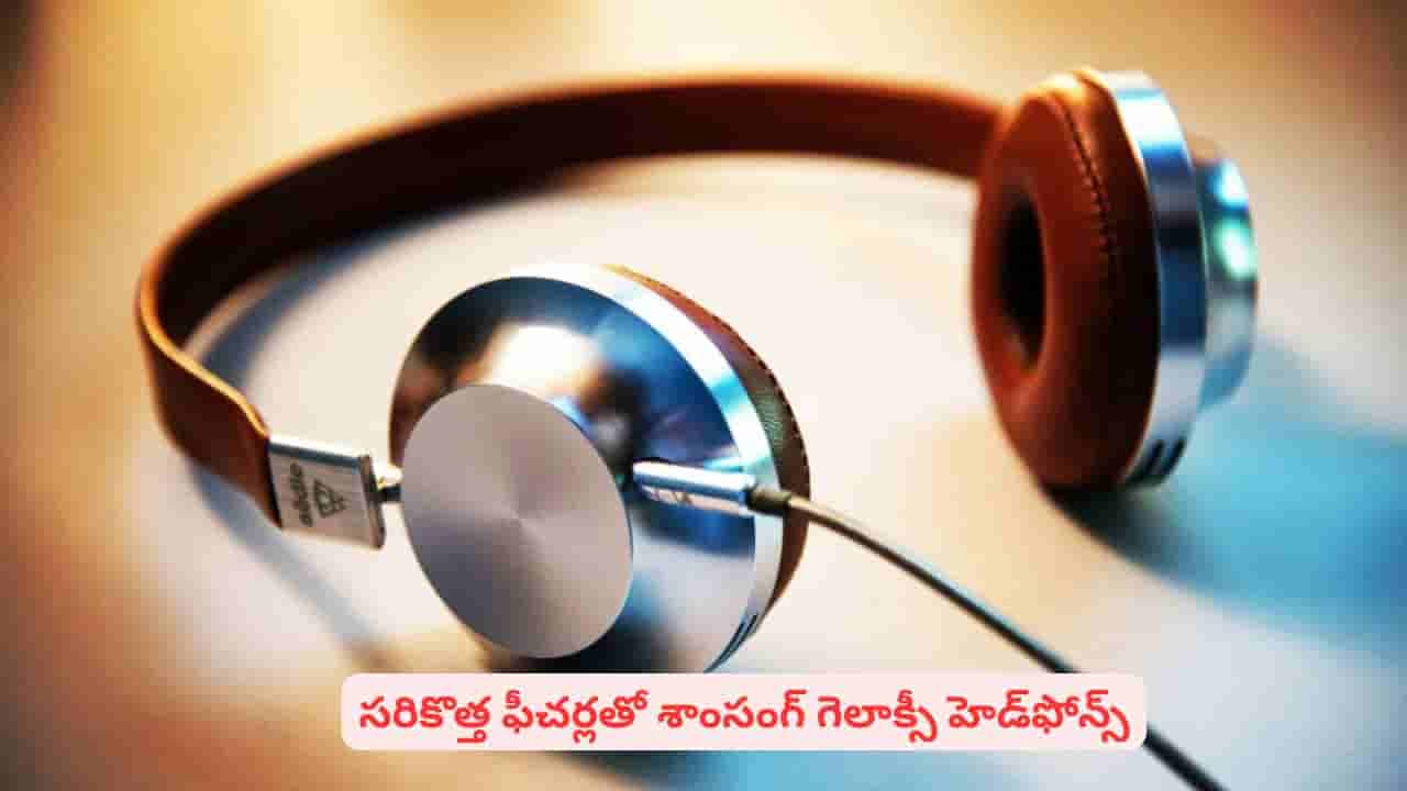 ఆడియో లవర్స్కి పండగే..! పిచ్చెక్కించే క్లారిటీతో శాంసంగ్ ఓవర్–ఇయర్ హెడ్ఫోన్స్