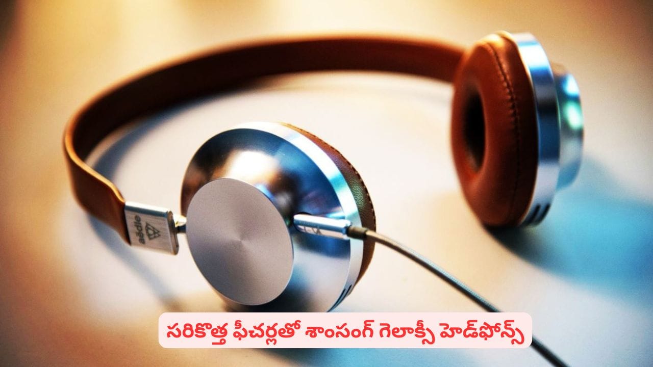 ఆడియో లవర్స్కి పండగే..! పిచ్చెక్కించే క్లారిటీతో శాంసంగ్ ఓవర్–ఇయర్ హెడ్ఫోన్స్