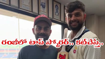 రంజీలో తోపు ప్లేయర్‌కు దిమ్మతిరిగే షాకిచ్చిన సెలెక్టర్లు..?