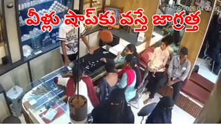 Viral Video: ఇలాంటి చోరీ ఎప్పుడూ చూసుండరు.. రెప్పపాటులో రూ.10లక్షల బంగారం ఎత్తుకెళ్లిన మహిళ!