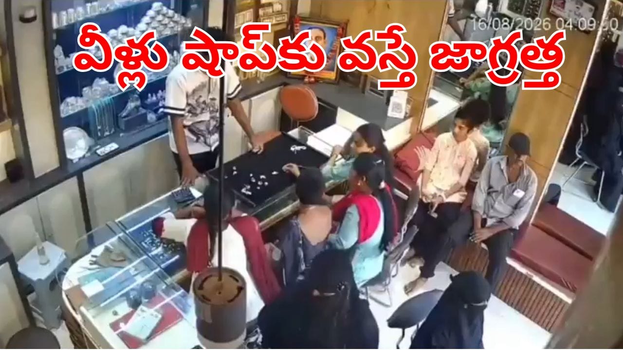 Viral Video: ఇలాంటి చోరీ ఎప్పుడూ చూసుండరు.. రెప్పపాటులో రూ.10లక్షల బంగారం ఎత్తుకెళ్లిన మహిళ!