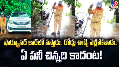 ఫార్చూనర్‌లో వచ్చి రోడ్లు ఊడ్చే కార్మికుడు..