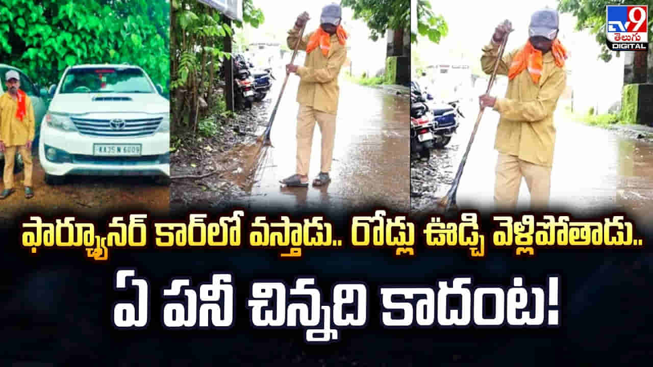 ఫార్చూనర్ కారులో వస్తాడు.. రోడ్డు ఊడ్చి వెళ్లిపోతాడు..