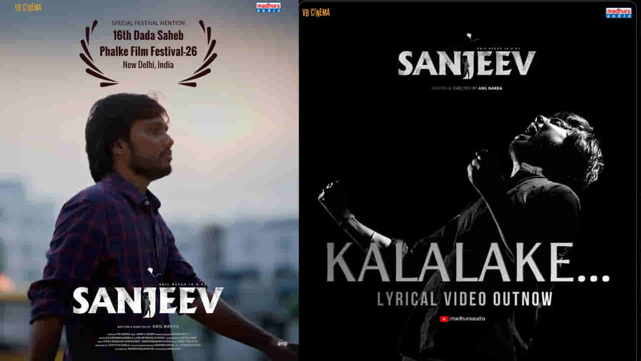 Sanjeev Movie: ‘సంజీవ్’ నుంచి ఎమోషనల్ మెలోడీ ‘కలలకే’.. మూడో సింగిల్ను విడుదల చేసిన శైలేష్ కొలను
