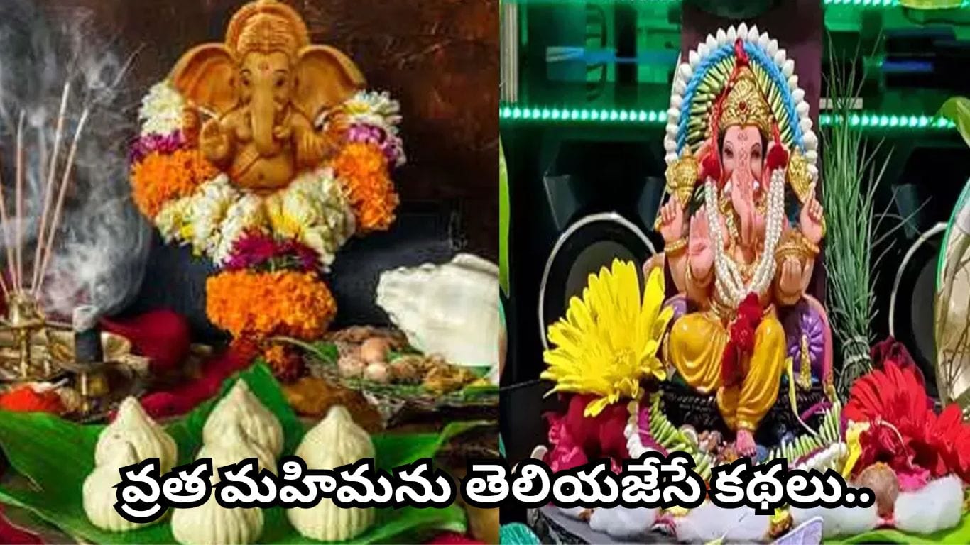 Sankashtahara Chaturthi: సంకష్టహర చతుర్థి.. విఘ్నాలను తొలగించి విజయాన్ని ప్రసాదించే మహత్తర వ్రతం