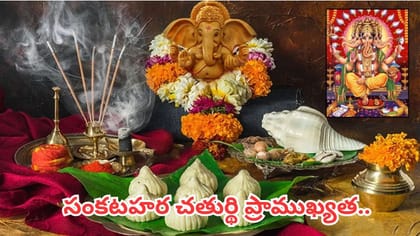 సంకటహర చతుర్థి.. పిల్లలున్న తల్లులు తప్పక చేయాల్సిన పని ఇదే!