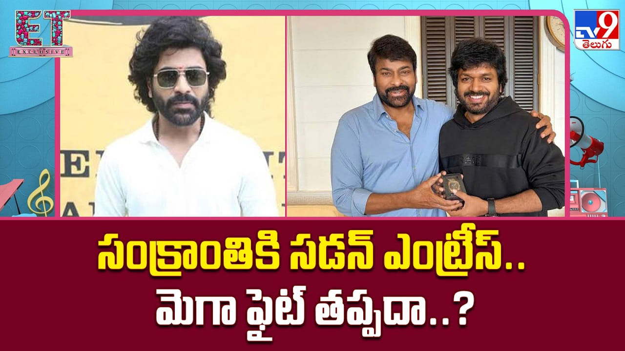 సంక్రాంతికి కొత్త సినిమాల ఎంట్రీ.. థియేటర్స్ కోసం ఫైట్ తప్పదేమో..? సంక్రాంతికి కొత్త సినిమాల ఎంట్రీ.. థియేటర్స్ కోసం ఫైట్ తప్పదేమో..?