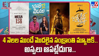 4 నెలల ముందే మొదలైన సంక్రాంతి మ్యూజిక్.. అస్సలు ఆపట్లేదుగా..